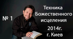 №1 ТЕХНИКА БОЖЕСТВЕННОГО ИСЦЕЛЕНИЯ КАРРИ БЛЕЙК (г.КИЕВ)