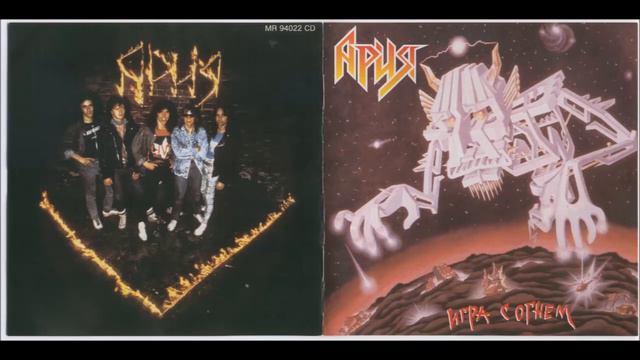 Ария ИГРА С ОГНЁМ (1989) смотреть онлайн