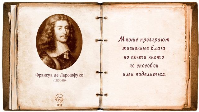 Афоризмы Ларошфуко. Цитаты со Смыслом. Великие Цитаты и Максимы Ларошфуко смотреть онлайн