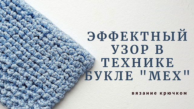 Эффектный узор в технике букле "Мех". Вязание крючком.