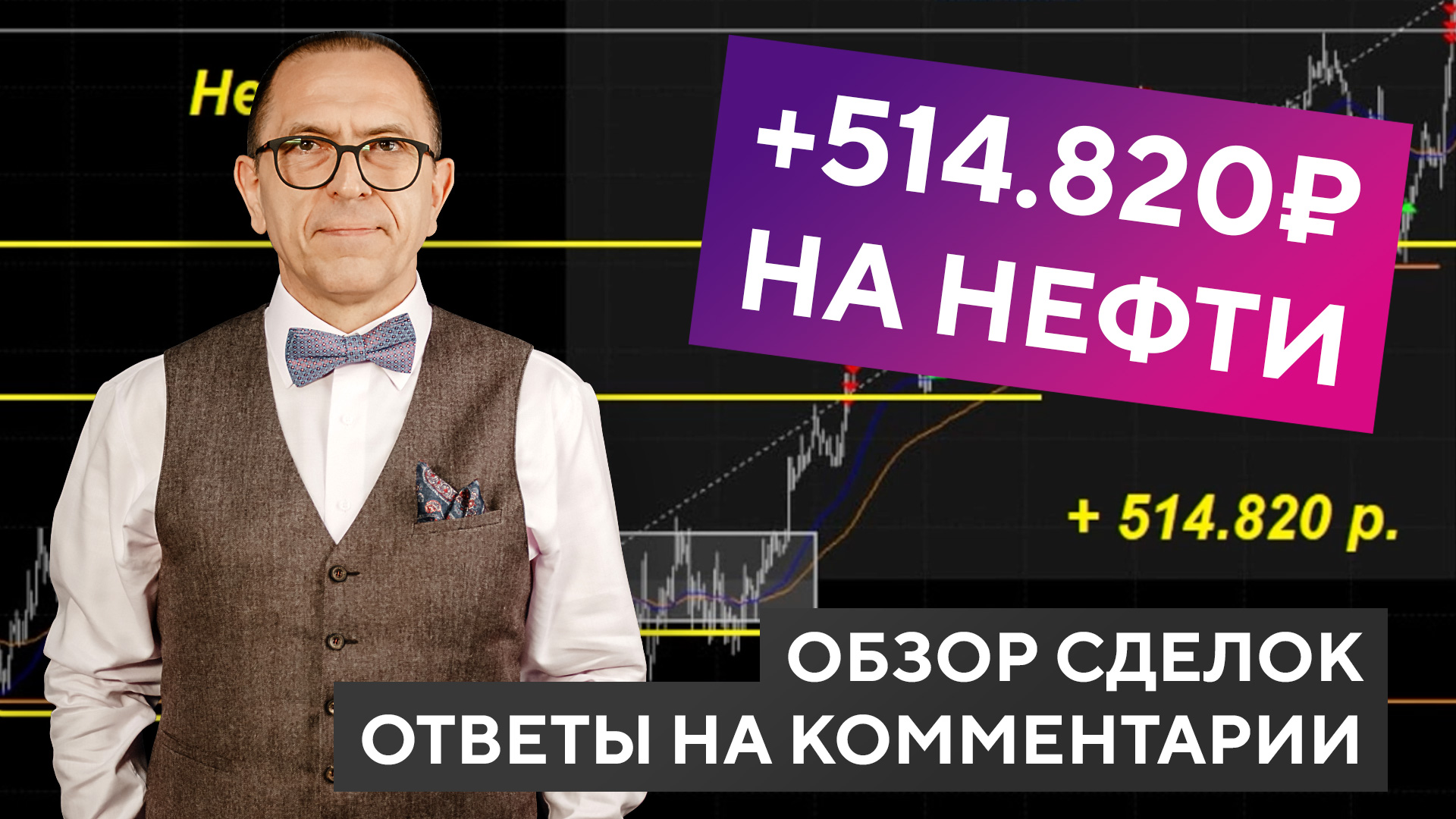 +514.800₽ на нефти!!! Обзор сделок и ответы на комментарии смотреть онлайн