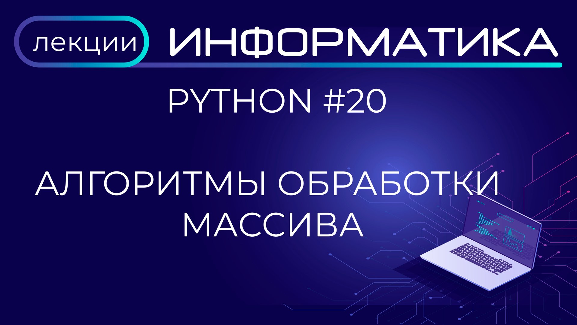 Python #20 Алгоритмы обработки массива смотреть онлайн