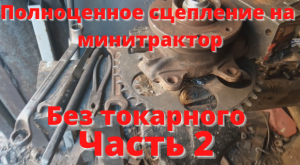 Полноценное сцепление на минитрактор. Часть 2