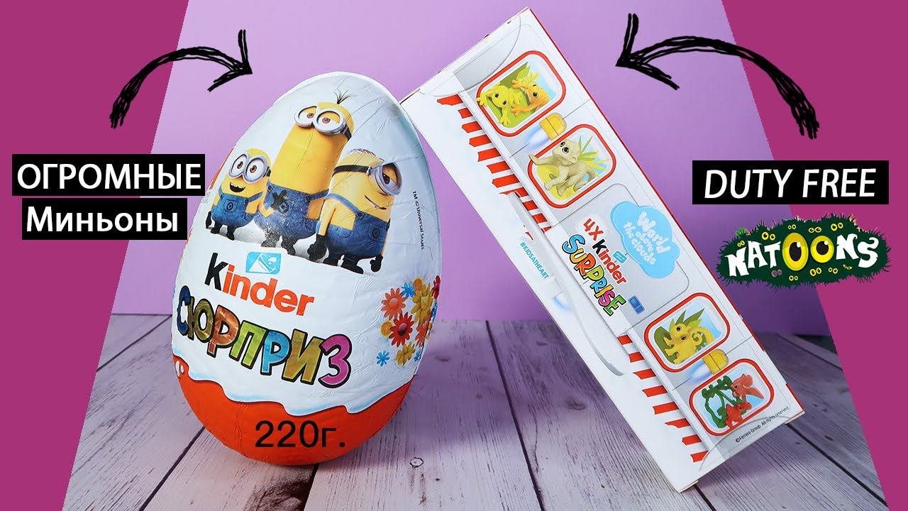Мега MAXI Миньоны из Киндера 220 грамм | Duty Free животные Discovery | Natoons 2019 Kinder Surprise смотреть онлайн