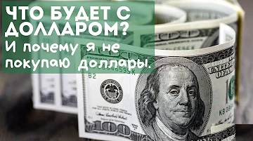Почему не стоит покупать доллар? Покупка долларов не спасет ваши деньги!