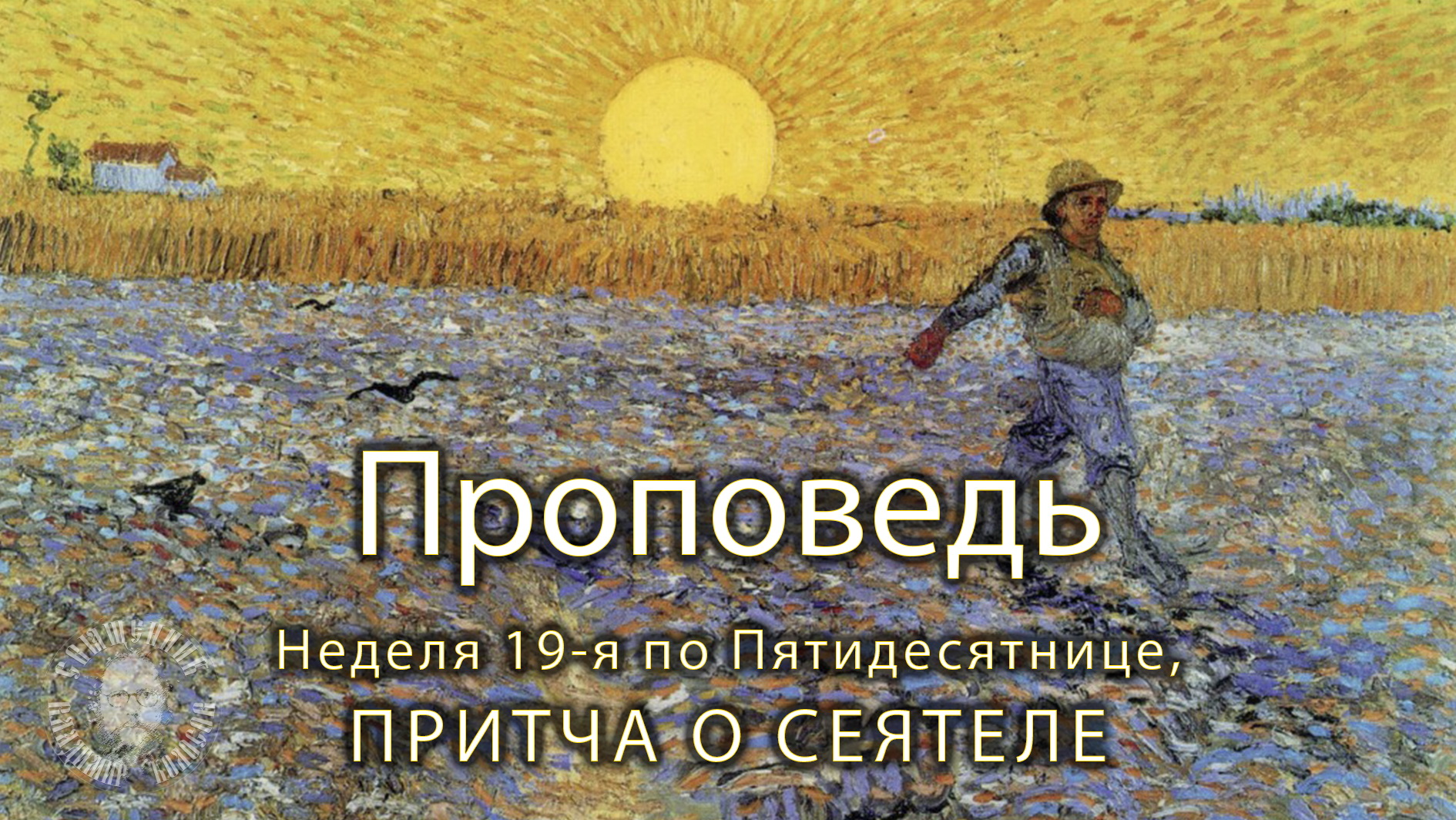 ПРОПОВЕДЬ. 19-я по Пятидесятнице, притча о сеятеле, прот. Владимир Колосов, 2021. смотреть онлайн