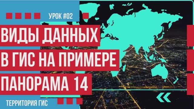 Какие виды карт можно создать в ГИС Панорама смотреть онлайн