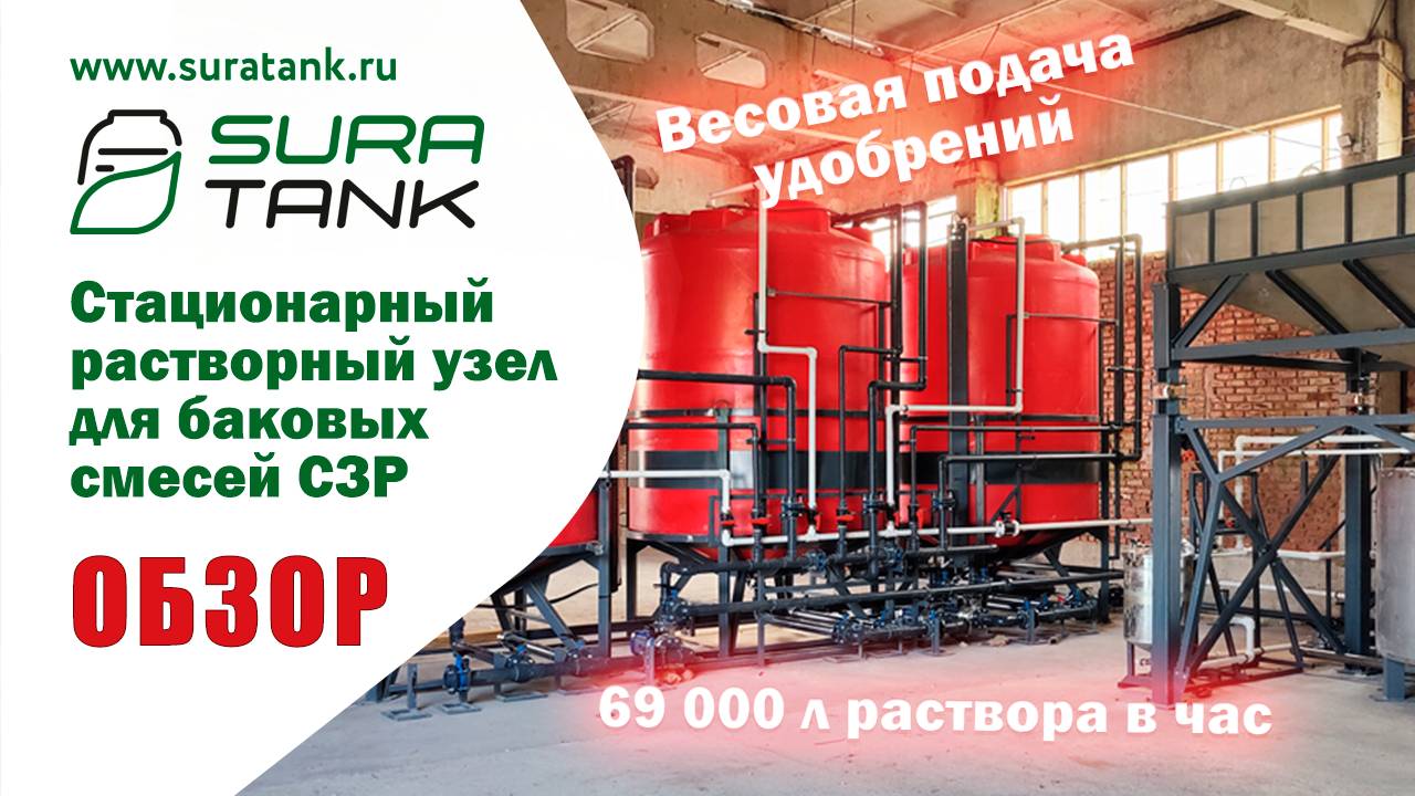 Стационарный смешивающий узел для рабочих растворов СЗР