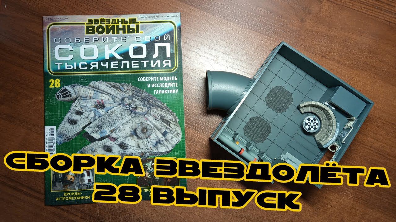 Звёздные Войны. Сокол Тысячелетия | 28 выпуск | DeAgostini смотреть онлайн