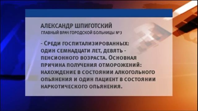 Десятки жителей края с начала этой недели получили обморожения и попали в больницы смотреть онлайн