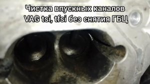 ошибка vag p0302, p0304. Чистка впускных каналов ГБЦ VAG tsi, tfsi.