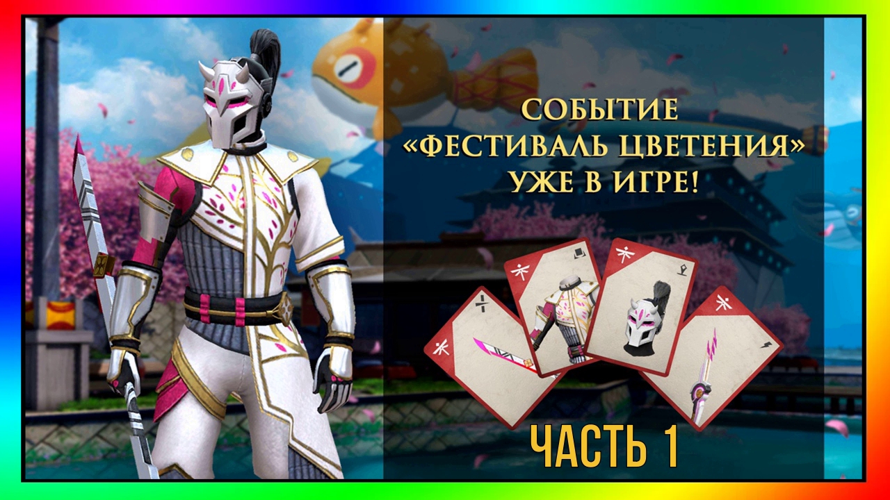 ФЕСТИВАЛЬ ЦВЕТЕНИЯ ◾ Часть 1 ||| Shadow Fight 3