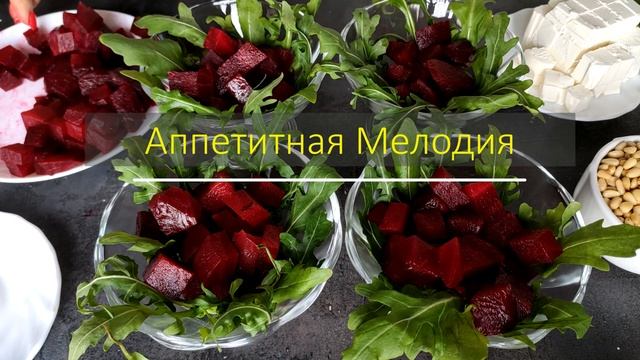 Яркий витаминный порционный салат с фетой и свеклой. смотреть онлайн