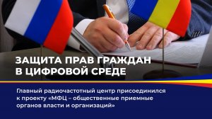 Защита прав граждан в цифровой среде