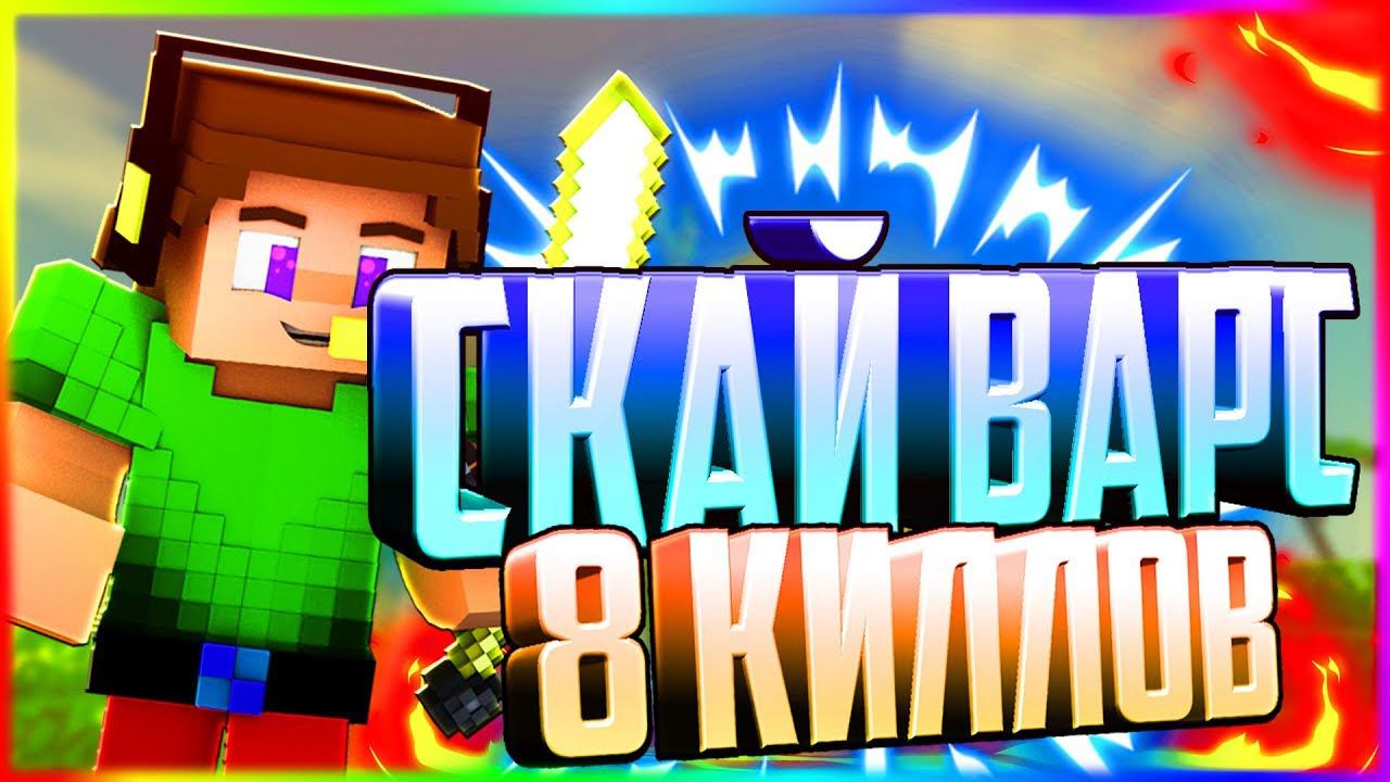 ✔️8 КИЛЛОВ В СОЛО СКАЙ ВАРСУБИЛ 8 ИЗ 11 ИГРОКОВ❗️SKY WARS МАЙНКРАФТ✔️ смотреть онлайн