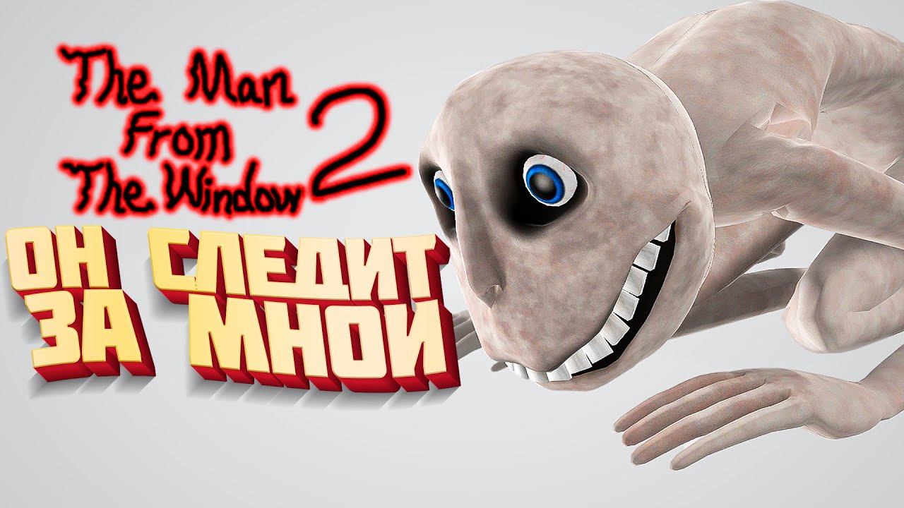 Мужик за ОКНОМ 2 смотреть онлайн