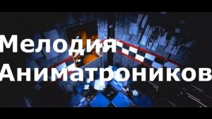 Все звуки фнаф 1