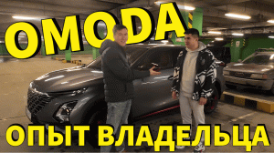 Опыт эксплуатации Омода от владельца