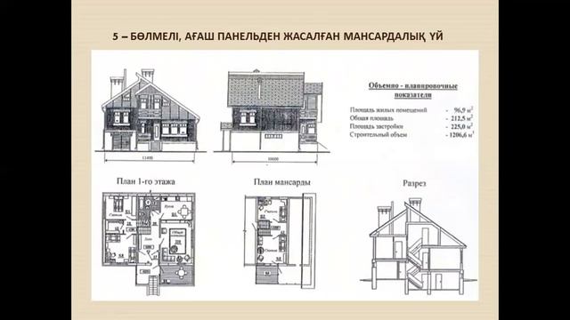 Жеке тұрғын үй 1 дәр