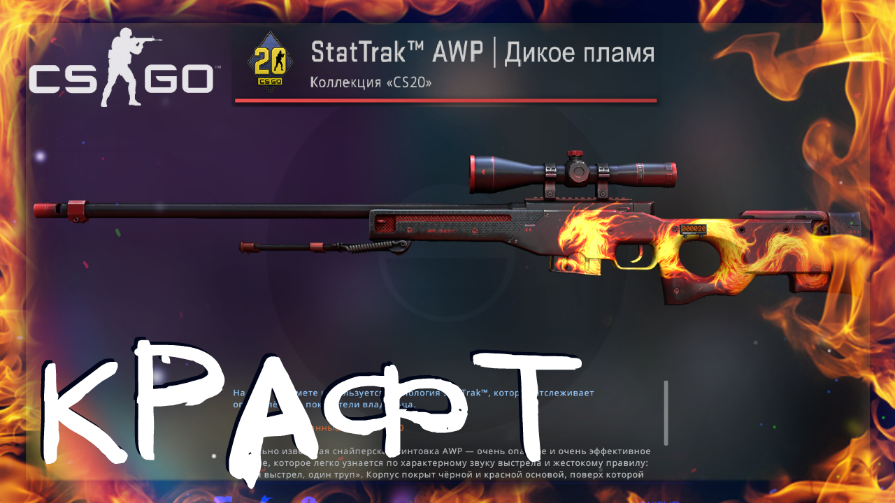 Counter-Strike: Global Offensive ➤ Крафт AWP | Дикое пламя Прямо с завода. Выгодные контракты обмена смотреть онлайн