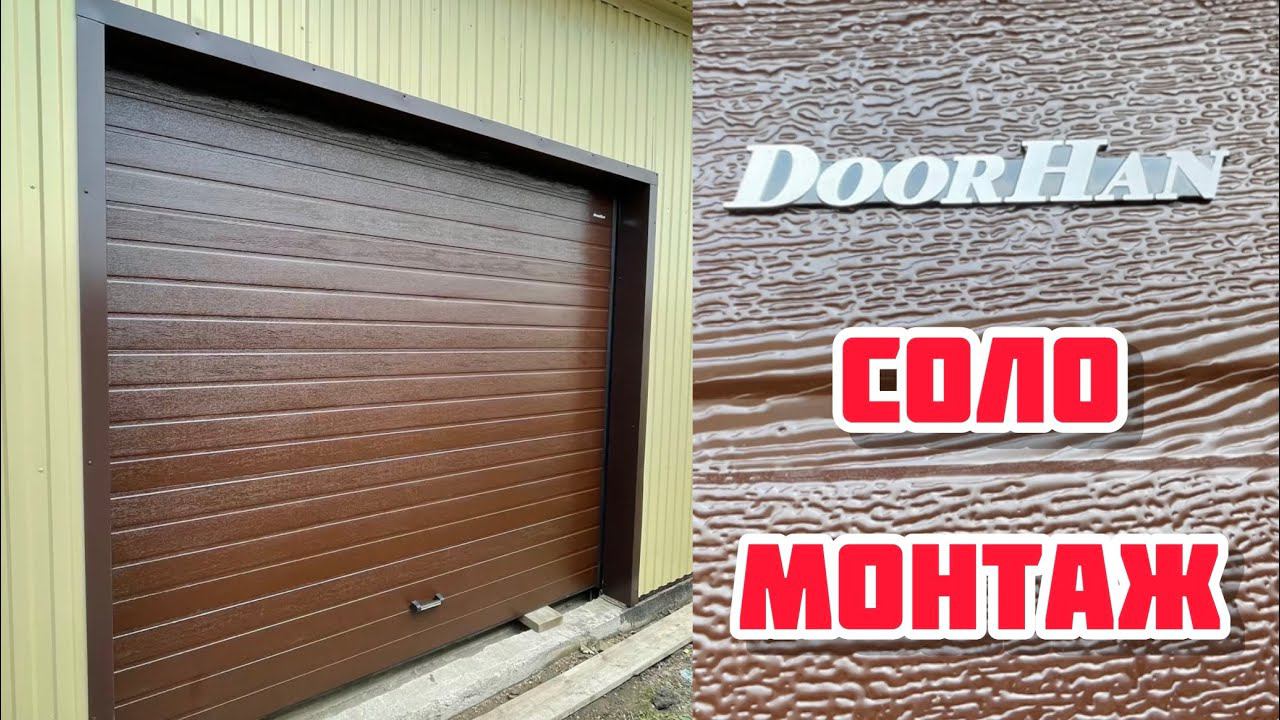 Установка секционных ворот своими руками. Монтаж ворот DoorHan RSD01 в одиночку смотреть онлайн