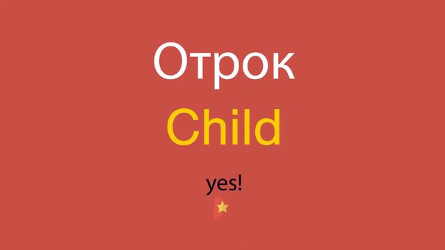 Отрок по-английски смотреть онлайн