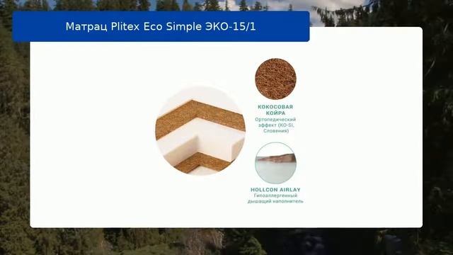 Матрац Plitex Eco Simple ЭКО-15/1 обзор смотреть онлайн
