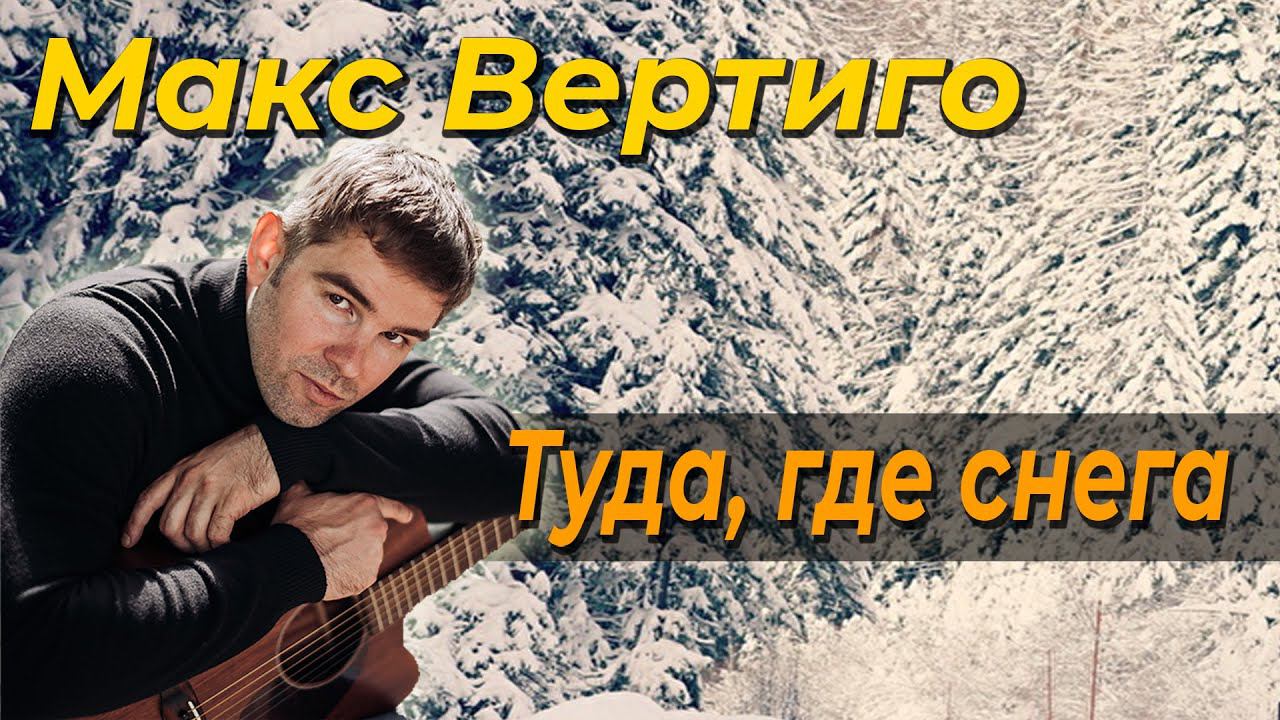 Макс Вертиго - Туда, где снега смотреть онлайн
