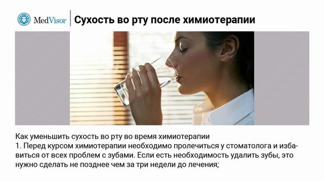 Откуда берется сухость и вязкость во рту после химиотерапии смотреть онлайн
