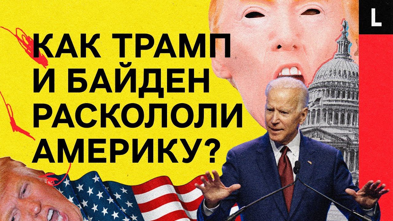 ШТУРМ КАПИТОЛИЯ | Как Трамп и Байден раскололи США