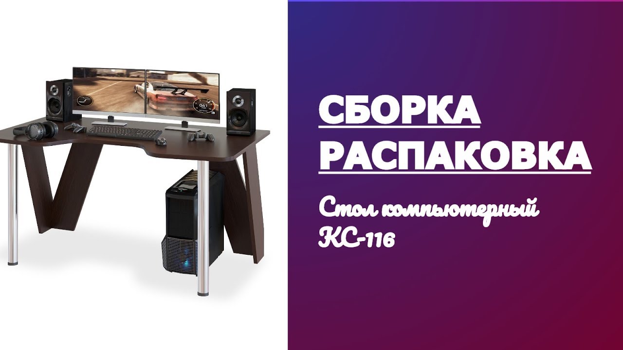Обзор Как собрать Стол компьютерный КСТ-116 Сокол Распаковка Сборка смотреть онлайн