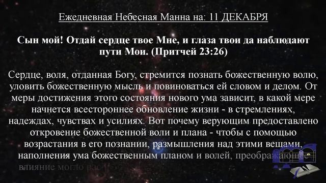 Ежедневная Небесная Манна на: 11 ДЕКАБРЯ смотреть онлайн