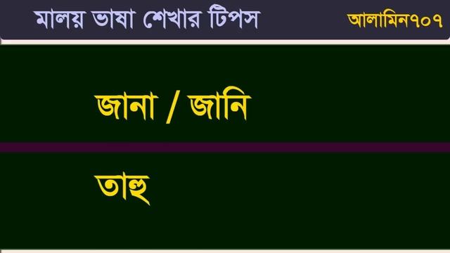Learn to Speak Malay Language - Malay course for foreigners - Daily using Malay to Bangla смотреть онлайн