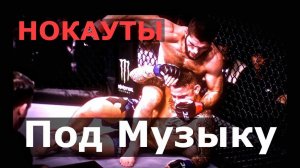 Нокауты Под Музыку