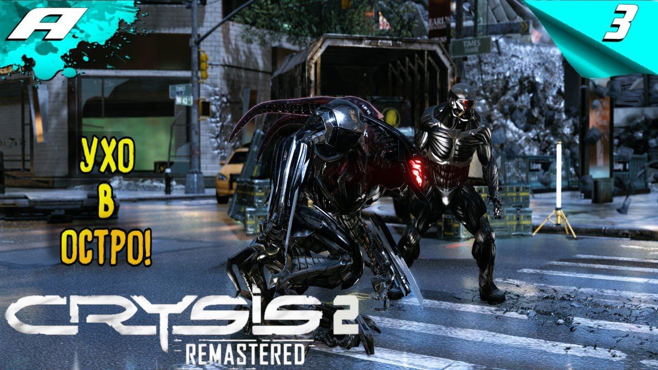 CRYSIS 2 Remastered ➤ Прохождение #3 ➤ НА РУССКОМ смотреть онлайн
