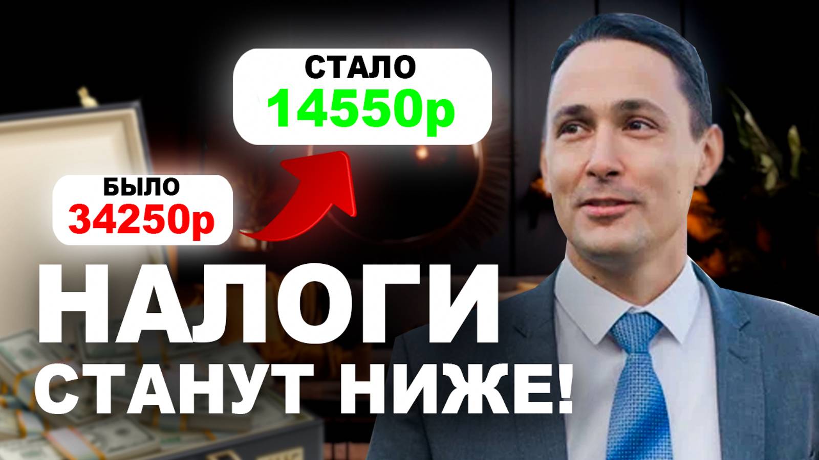 НАЛОГИ СТАНУТ НИЖЕ, ЕСЛИ СДЕЛАЕШЬ ТАК смотреть онлайн
