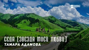 Тамара Адамова - Седа (Звезда моей любви) | KAVKAZ MUSIC CHECHNYA