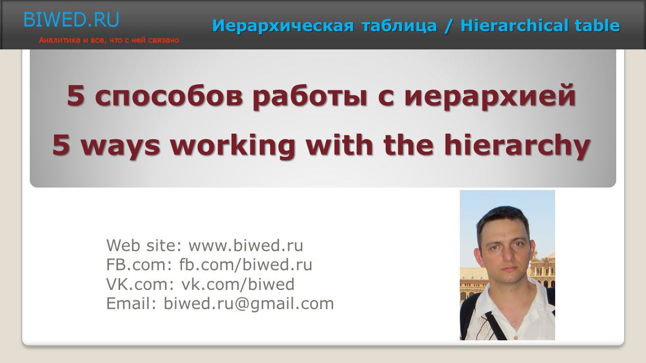 Иерархическая таблица / Hierarchical Table