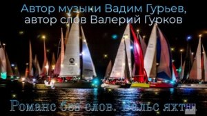 РОМАНС БЕЗ СЛОВ.  ВАЛЬС ЯХТ_Валерий Гурков_композитор Вадим Гурьев