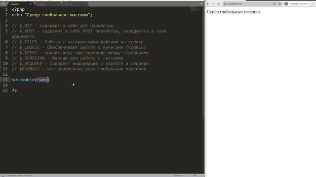 Суперглобальные массивы, Cookie в PHP _ Базовый курс PHP-7 смотреть онлайн