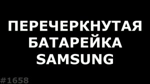 Перечеркнутая батарейка при зарядке. Не заряжается планшет Samsung