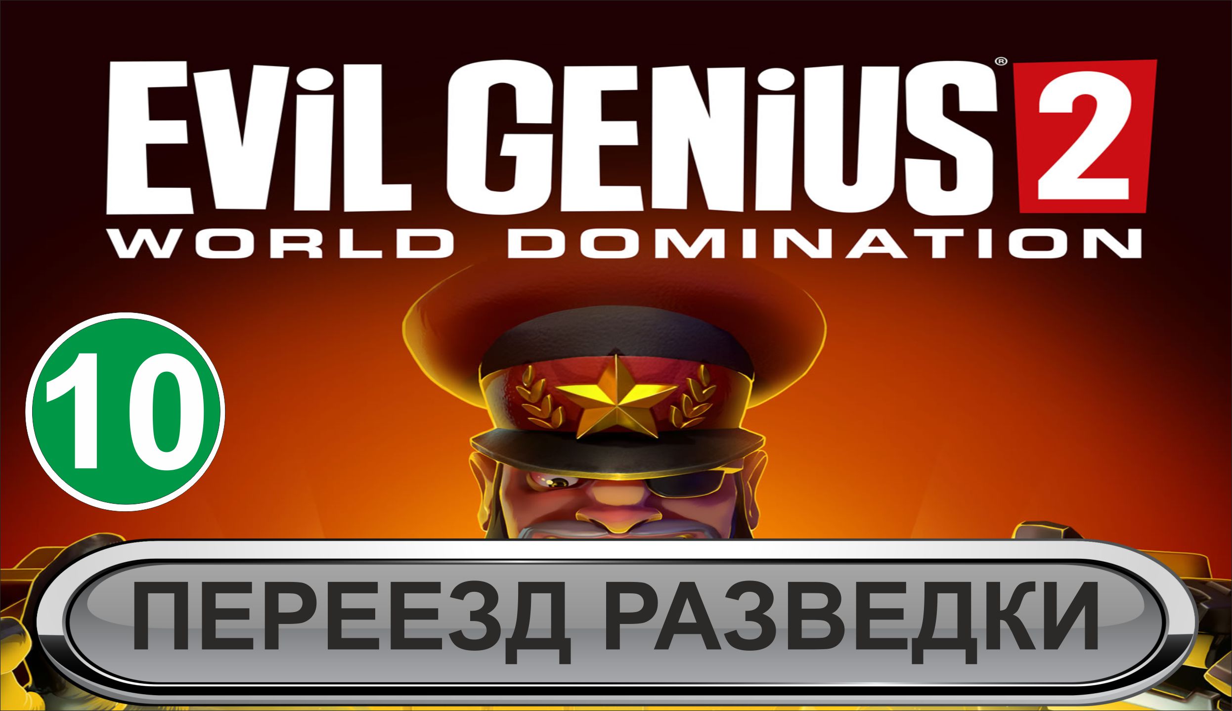 Evil Genius 2 - Переезд разведки