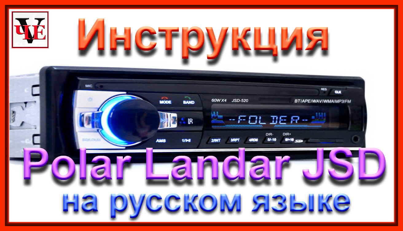 Инструкция по эксплуатации PolarLandar JSP 520  на русском языке.mp4