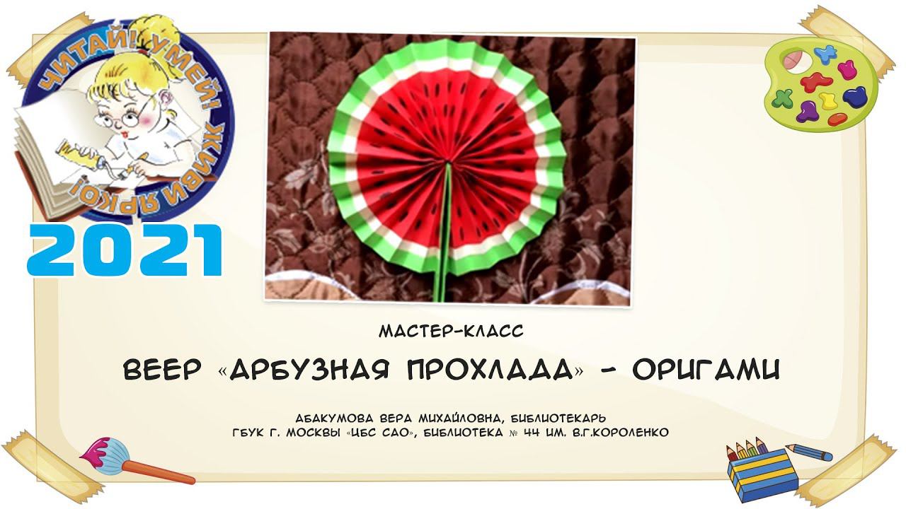 Веер «Арбузная прохлада» - оригами