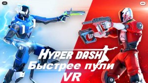 Hyper Dash Быстрее пули