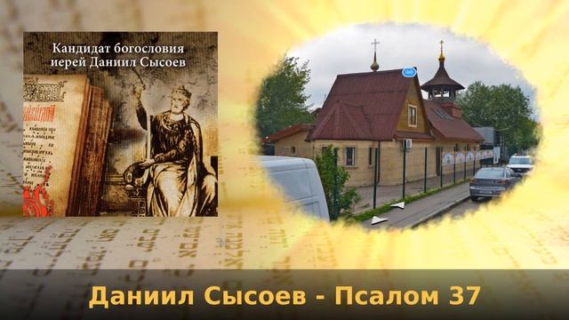 Даниил Сысоев - Псалом 37 смотреть онлайн