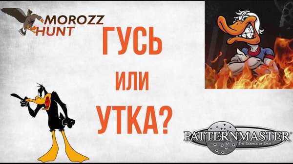 #Patternmaster CODE BLACK DUCK или GOOSE есть ли разница?