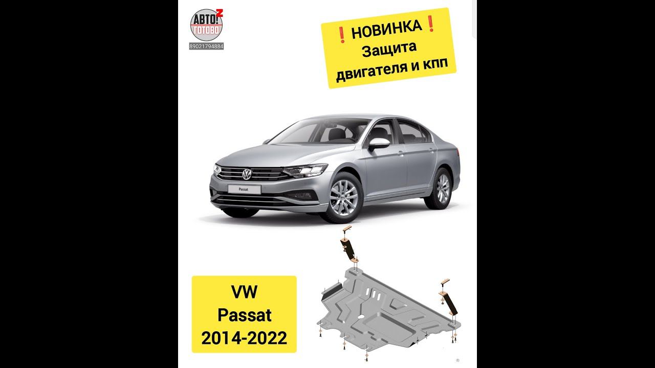 VW Passat. Защита двигателя. НОВИНКИ смотреть онлайн