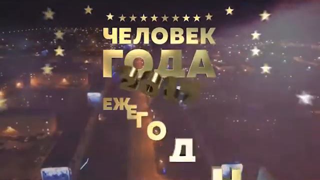 До церемонии награждения в рамках Премии «Человек года» осталось 20 дней смотреть онлайн