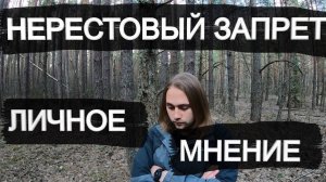 НЕРЕСТОВЫЙ ЗАПРЕТ. Личное мнение.